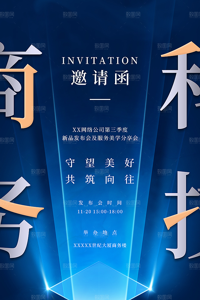 科技会议邀请函海报