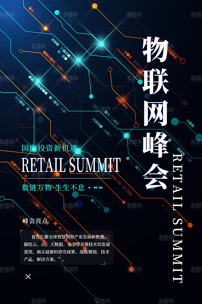 科技会议邀请函海报