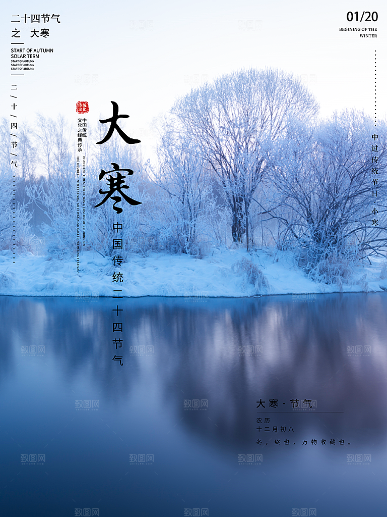 中国传统节气大寒海报