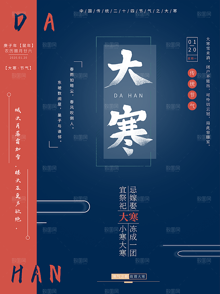 中国传统节气大寒海报
