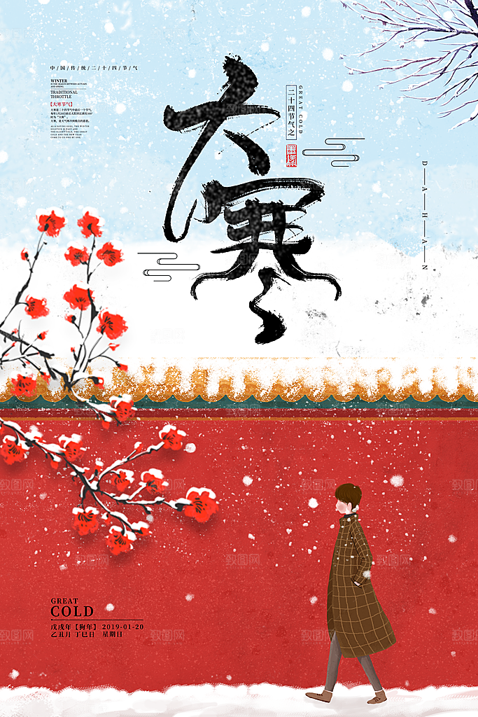 中国传统节气大寒海报