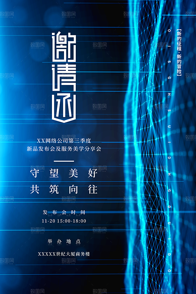 科技会议邀请函海报