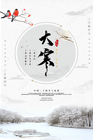 中国传统节气大寒海报