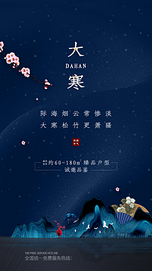 中国传统节气大寒海报