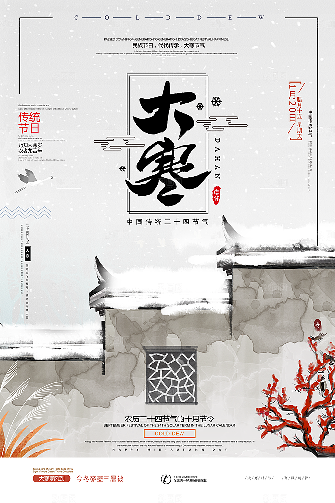 中国传统节气大寒海报