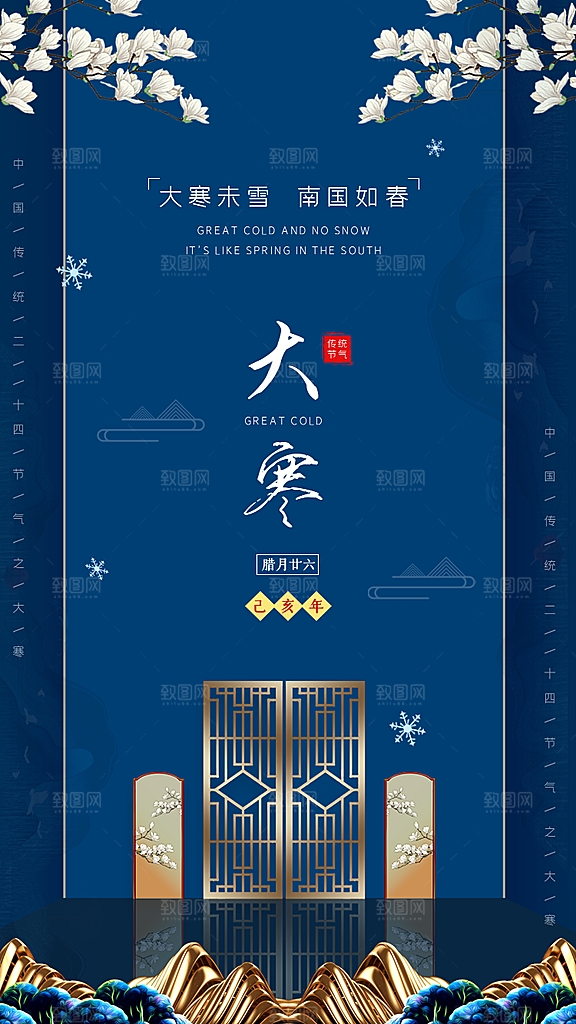 中国传统节气大寒海报