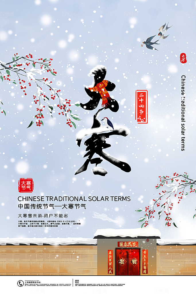 中国传统节气大寒海报