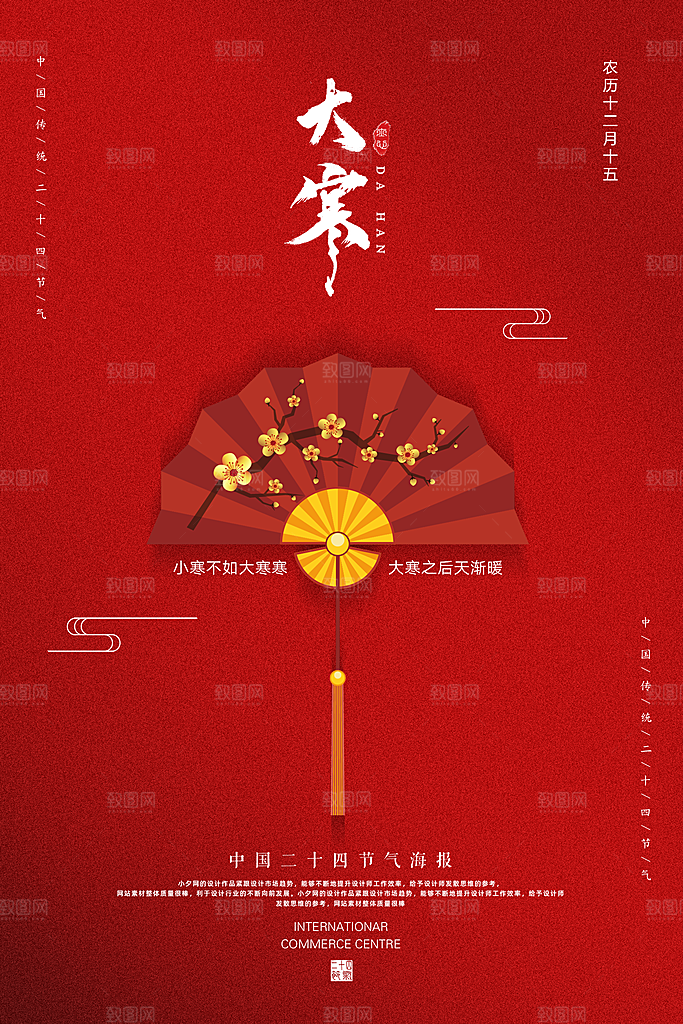 中国传统节气大寒海报