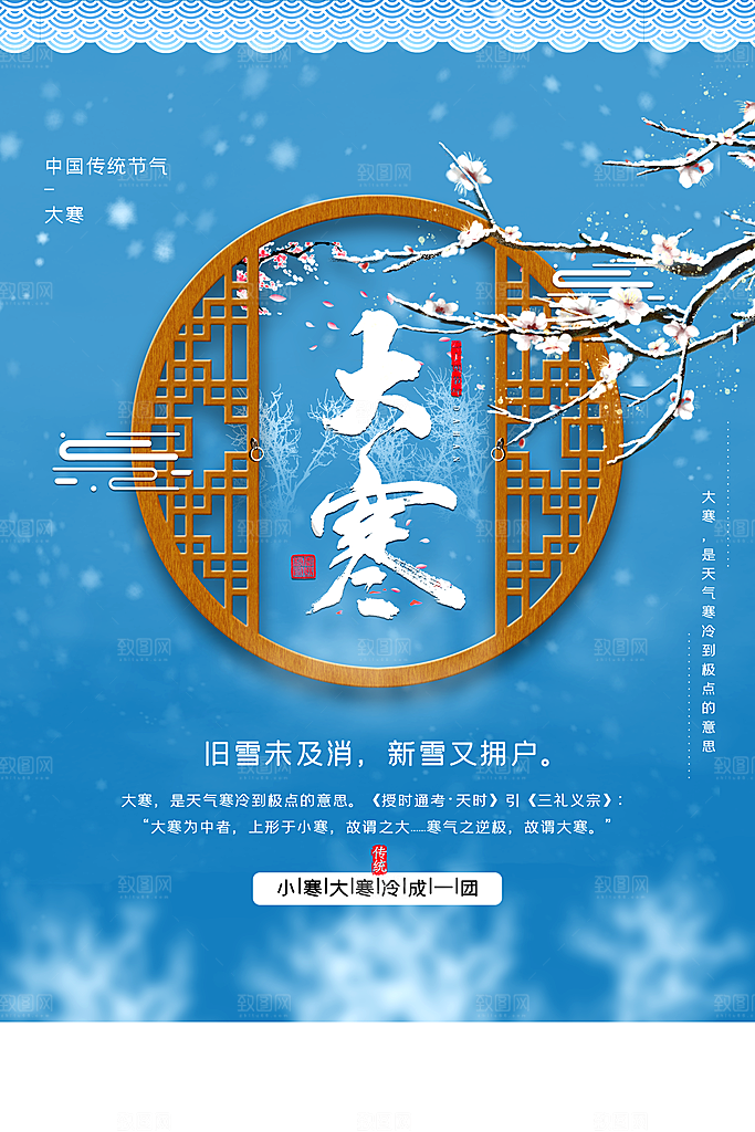 中国传统节气大寒海报
