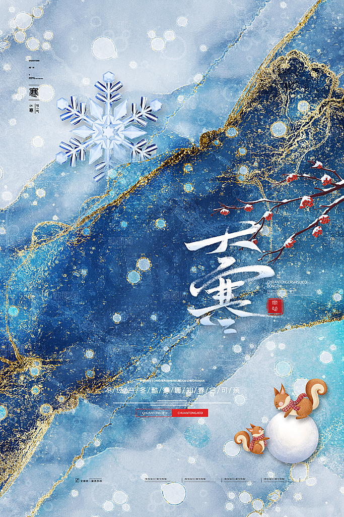 中国传统节气大寒海报