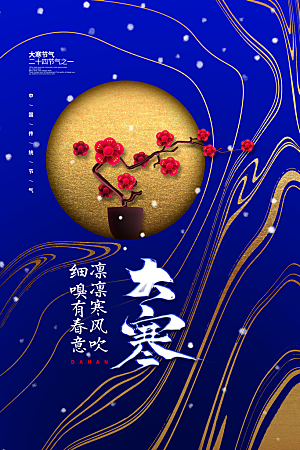 中国传统节气大寒海报