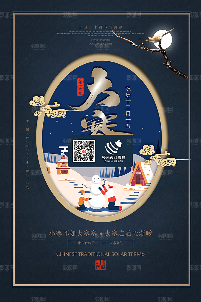 中国传统节气大寒海报