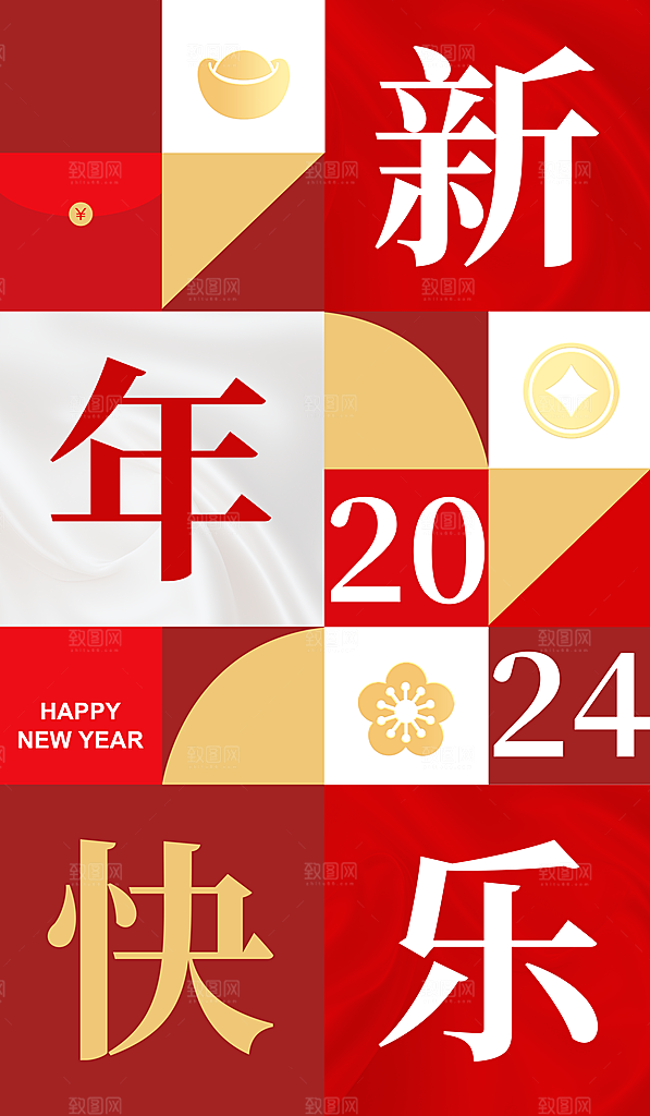 2024新年快乐海报