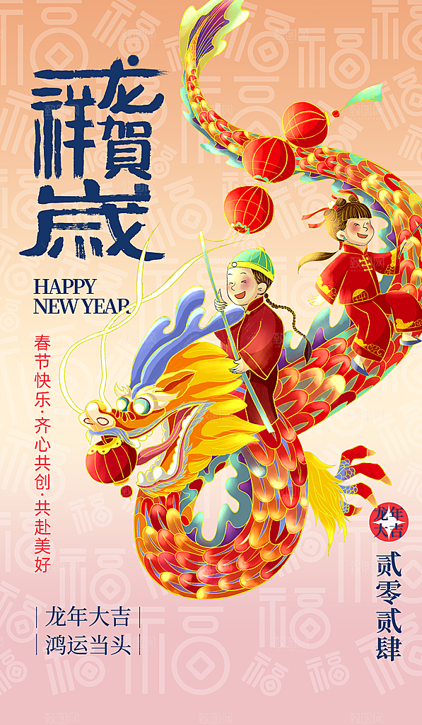 2024新年快乐海报