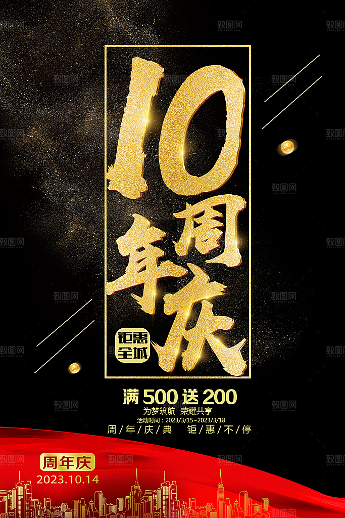 周年庆红金色促销海报