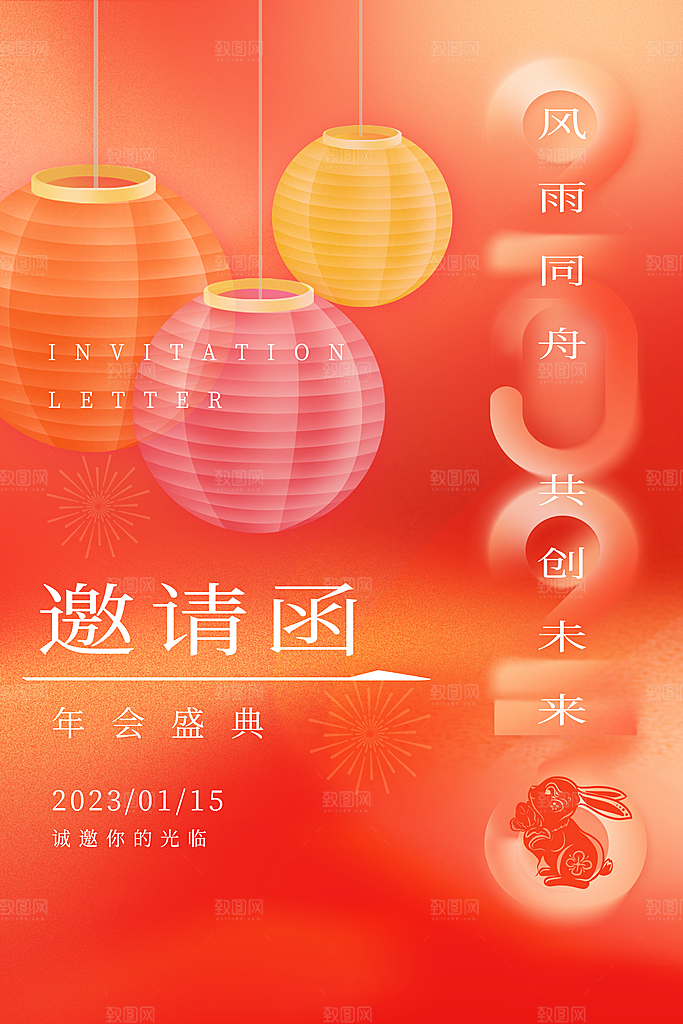 创意年会邀请函海报