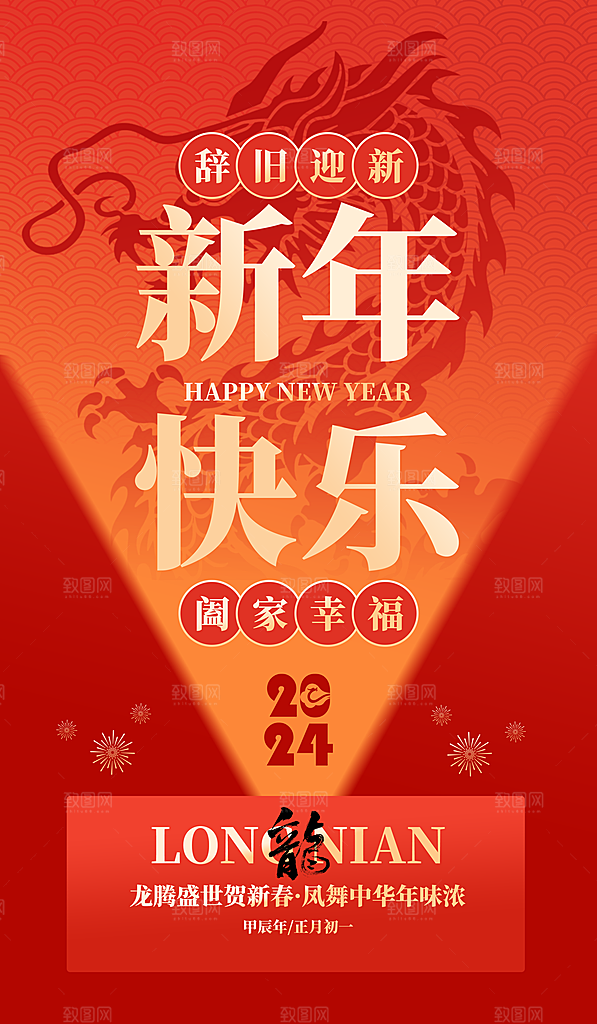 2024龙年春节快乐展板