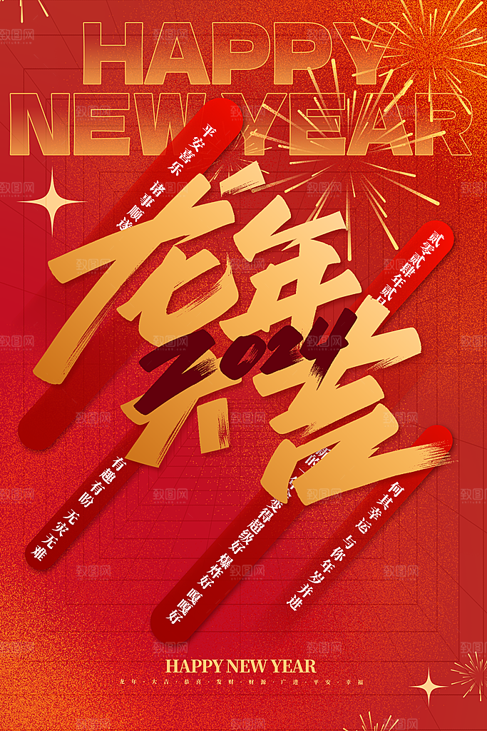 2024龙年春节快乐展板