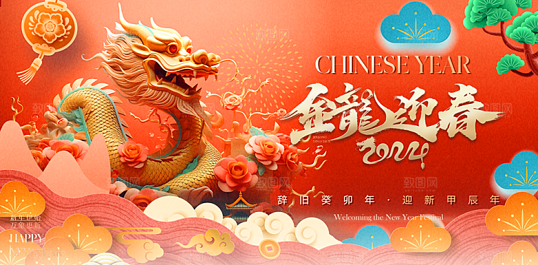 2024龙年春节快乐展板