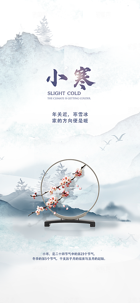 中国传统节气小寒简约中国风手机海报