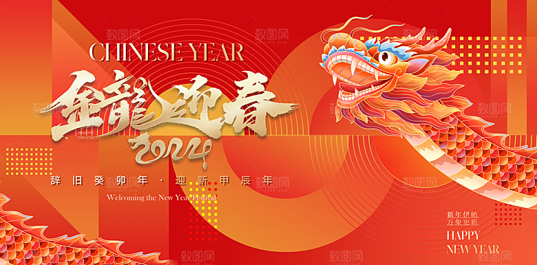 2024龙年春节快乐展板