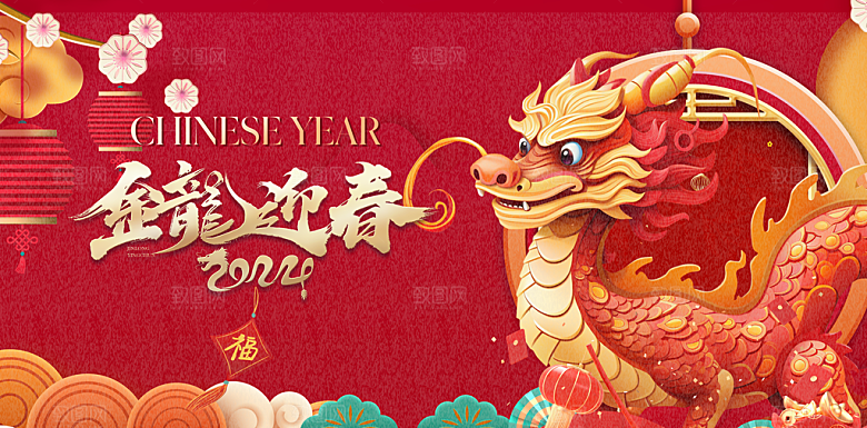 2024龙年春节快乐展板