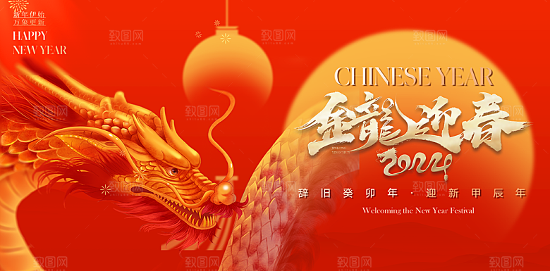 2024龙年春节快乐展板