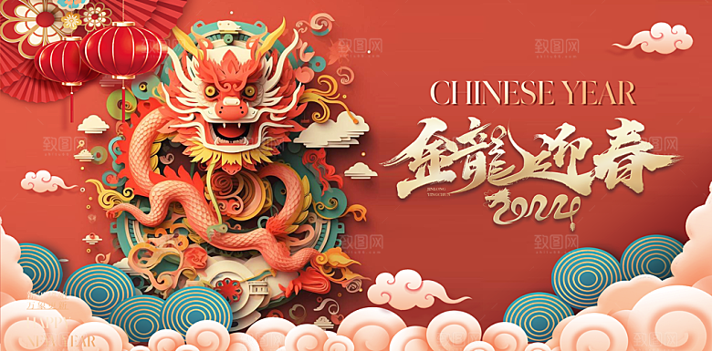 2024龙年春节快乐展板