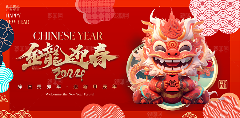 2024龙年春节快乐展板