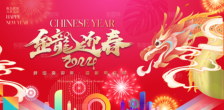 2024龙年春节快乐展板