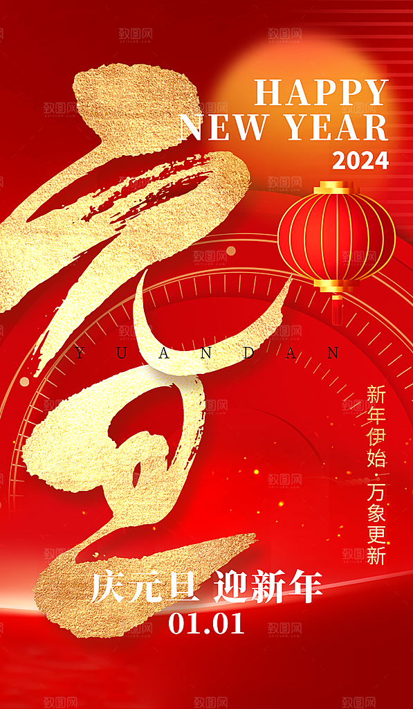 新年元旦快乐海报