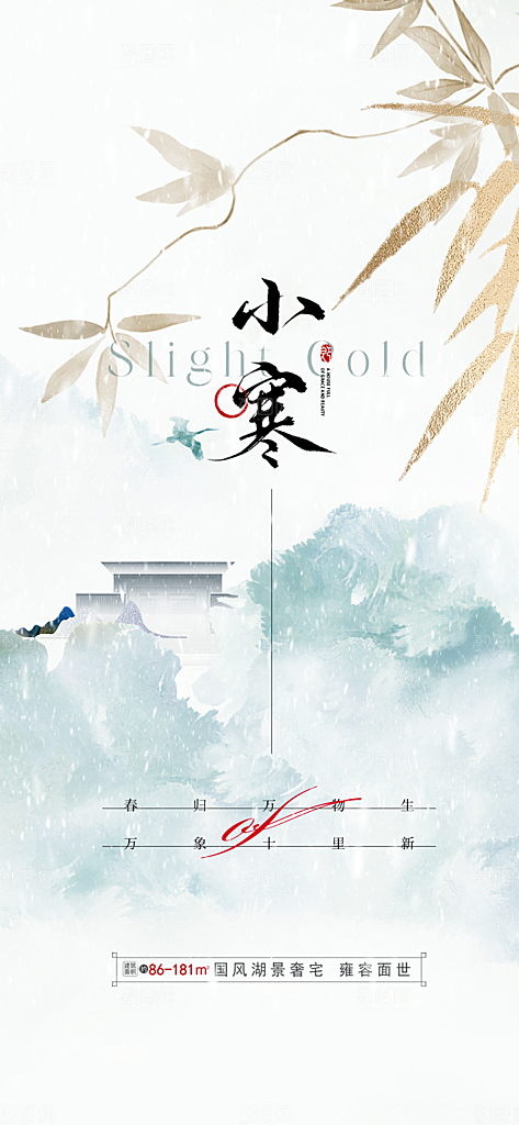 中国传统节气小寒简约中国风手机海报