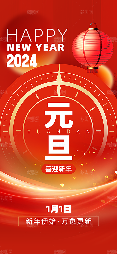 新年元旦快乐海报