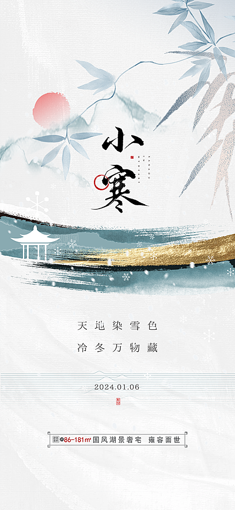 中国传统节气小寒简约中国风手机海报