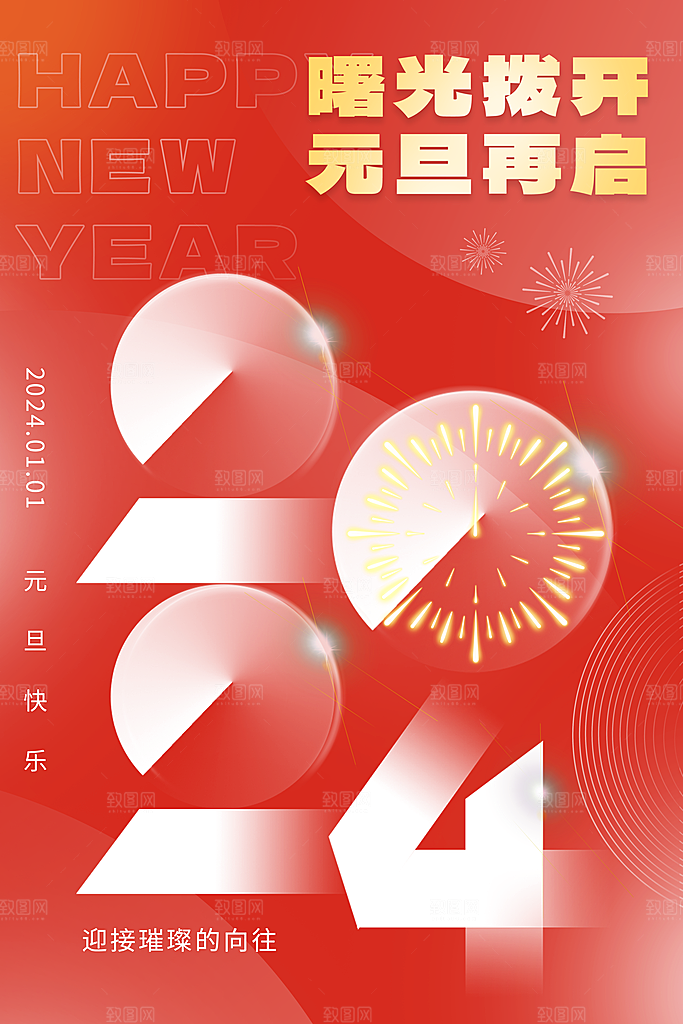 新年元旦快乐海报