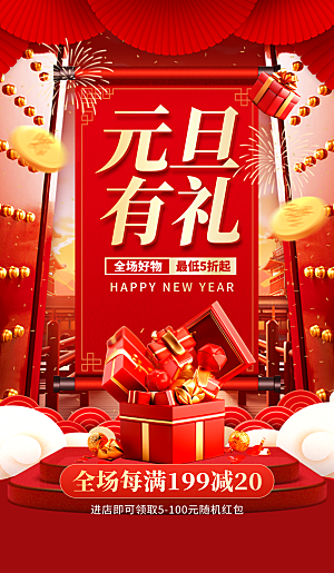 新年元旦快乐海报