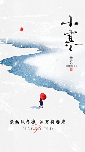 中国传统节气小寒简约中国风手机海报