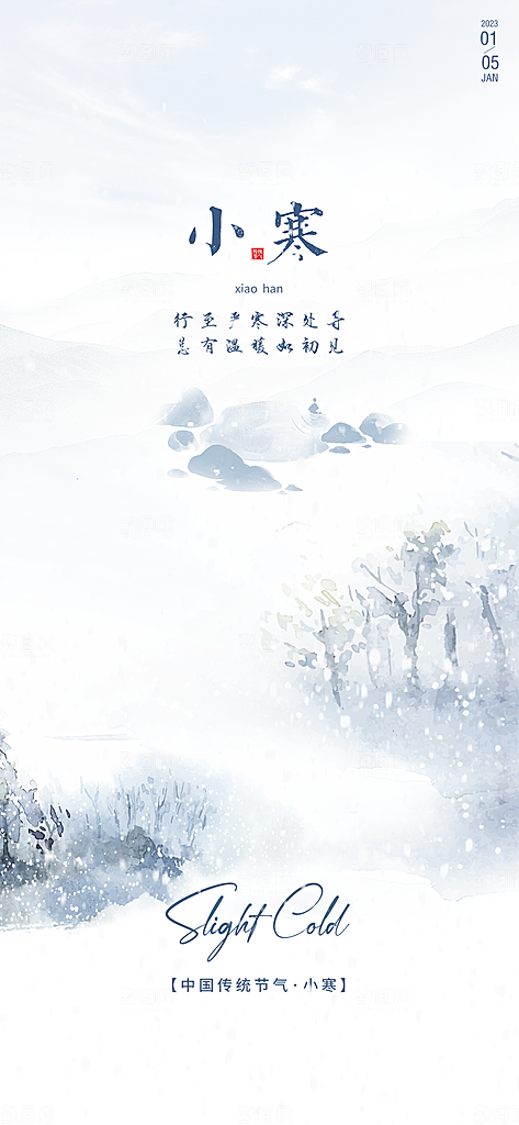 中国传统节气小寒简约中国风手机海报