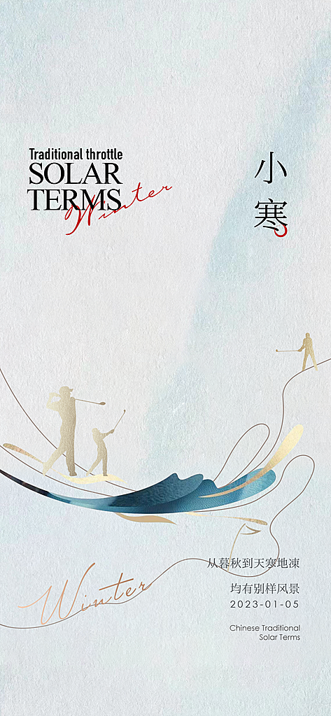 中国传统节气小寒简约中国风手机海报