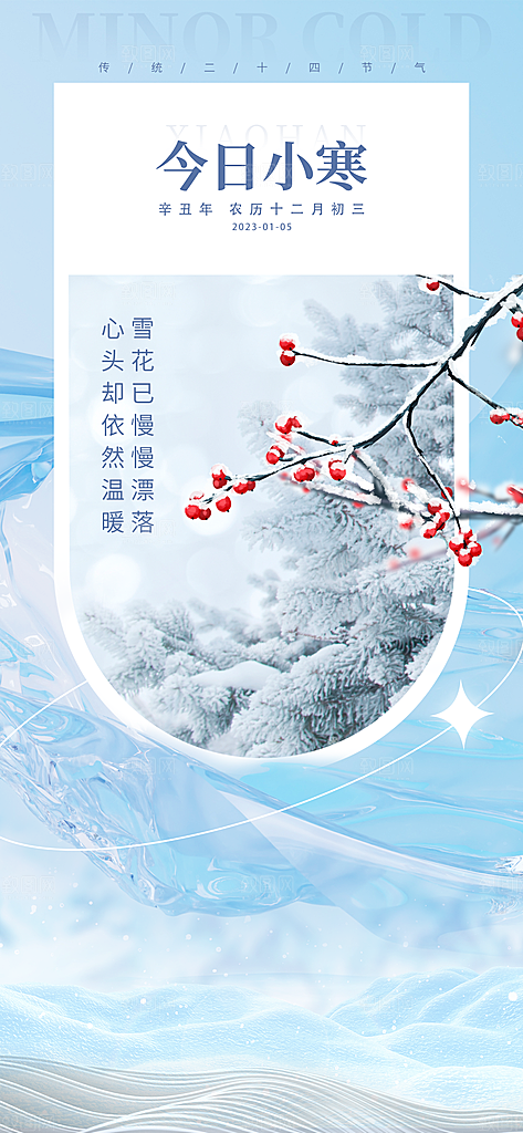 中国传统节气小寒简约中国风手机海报