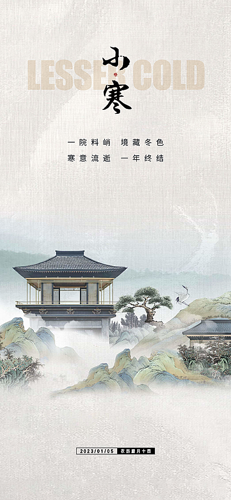 中国传统节气小寒简约中国风手机海报