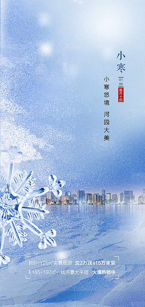 中国传统节气小寒简约中国风手机海报