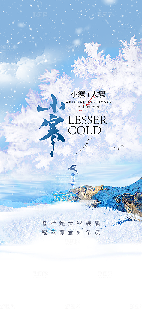 中国传统节气小寒简约中国风手机海报