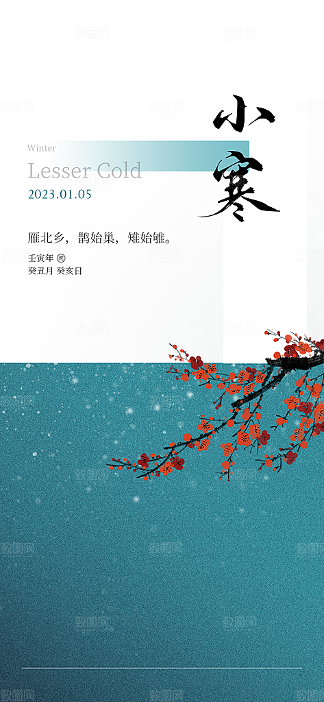 中国传统节气小寒简约中国风手机海报