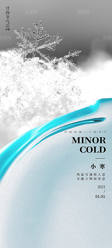 中国传统节气小寒简约中国风手机海报