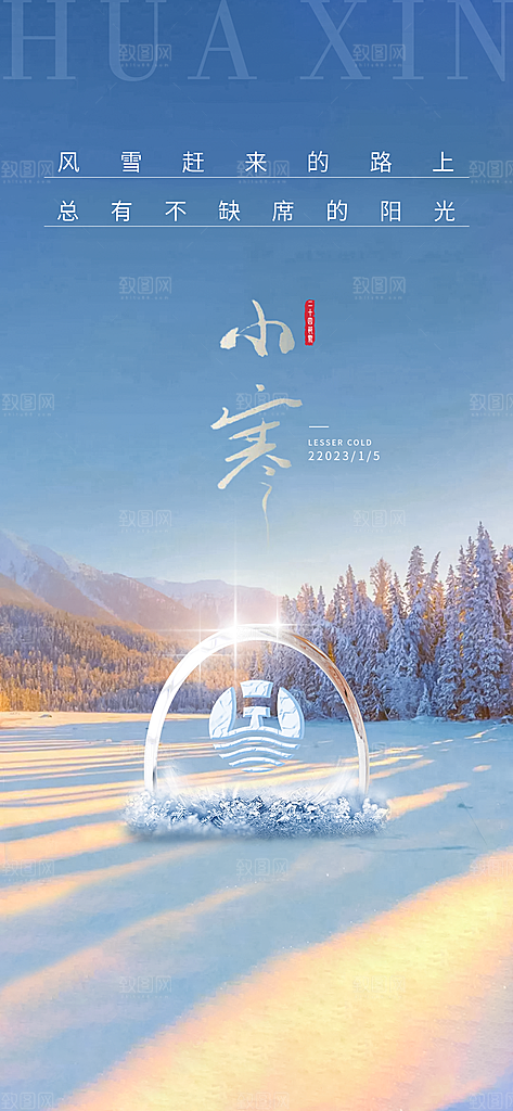 中国传统节气小寒简约中国风手机海报