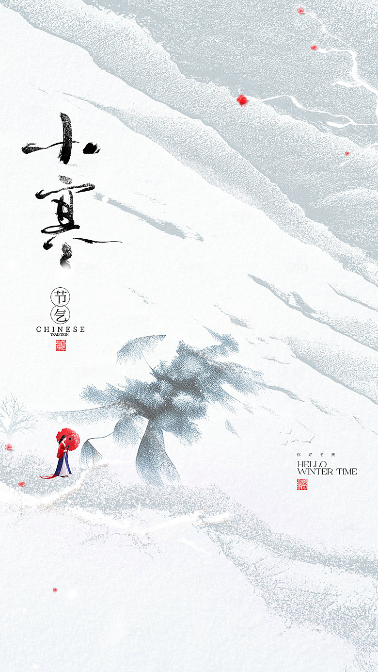 中国传统节气小寒简约中国风手机海报