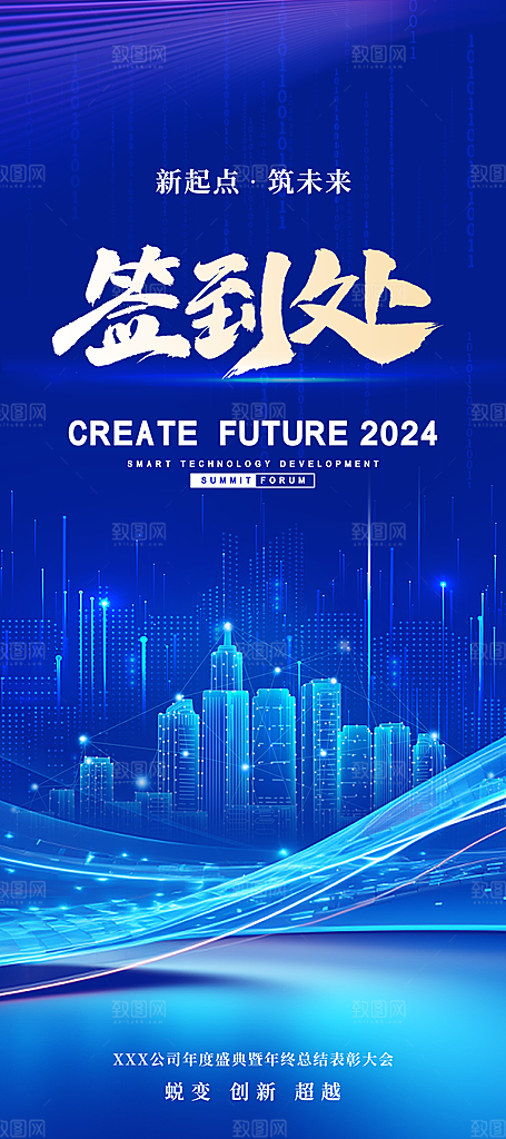 年会签到处新年元旦蓝色科技易拉宝海报