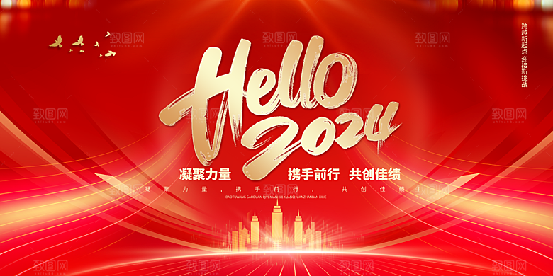 年会你好2024新年龙年元旦展板
