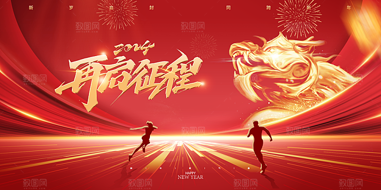 龙年2024新年年会元旦展版